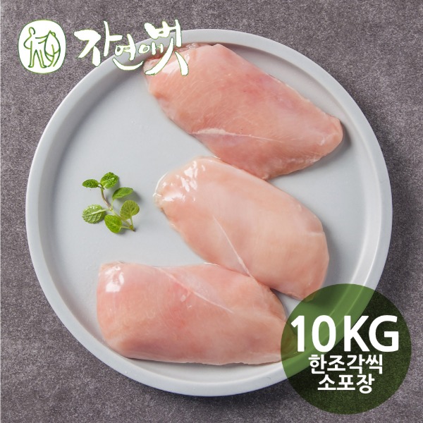 자연애벗 발효 생닭가슴살 10kg (낱개 소포장) / 발효닭가슴살