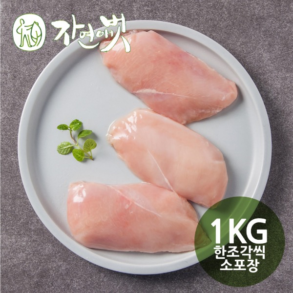 자연애벗 발효 생닭가슴살 1kg (낱개 소포장) / 발효닭가슴살