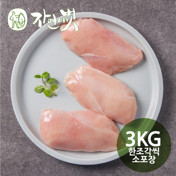 자연애벗 발효 생닭가슴살 3kg (낱개 소포장) / 발효닭가슴살